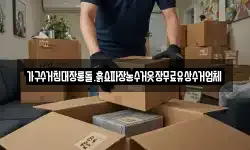 가구수거침대장롱돌.흙쇼파장농수거옷장무료유상수거업체