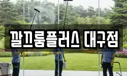 깔끄룸플러스 대구점