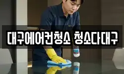 대구광역시 중구 남성로 청소,입주청소,사무실청소,에어컨청소