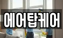 에어탑케어
