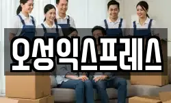 오성익스프레스