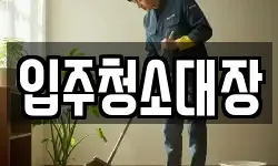 입주청소대장