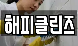 해피클린즈