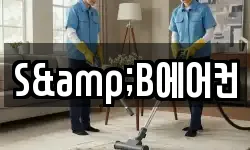 S&B에어컨