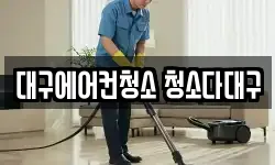 대구에어컨청소 청소다대구