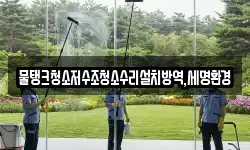 물탱크청소저수조청소수리설치방역,세명환경