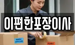 대구광역시 중구 남일동 이사,용달이사,포장이사,원룸이사,보관이사