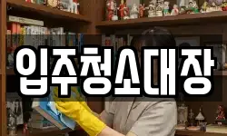 입주청소대장