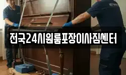 전국24시원룸포장이사짐센터