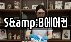 S&B에어컨