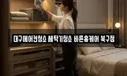 대구에어컨청소 세탁기청소 바른홈케어 북구점