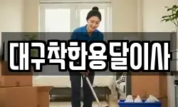 대구착한용달이사