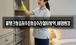 물탱크청소저수조청소수리설치방역,세명환경