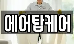 대구광역시 중구 달성동 청소,입주청소,사무실청소,에어컨청소