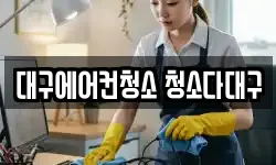 대구광역시 중구 청소,입주청소,사무실청소,에어컨청소