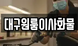 대구원룸이사화물