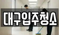 대구입주청소