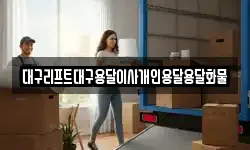 대구리프트대구용달이사개인용달용달화물