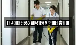 대구에어컨청소 세탁기청소 혁이네홈케어