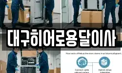 대구히어로용달이사