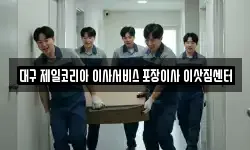 대구 제일코리아 이사서비스 포장이사 이삿짐센터