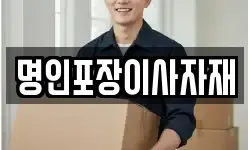 명인포장이사자재