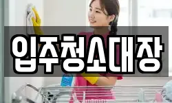 입주청소대장