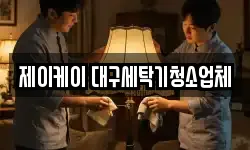 제이케이 대구세탁기청소업체