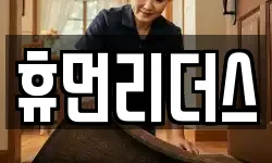 휴먼리더스