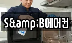 S&B에어컨