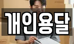 개인용달