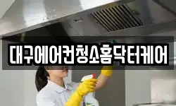 대구에어컨청소홈닥터케어