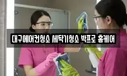 대구에어컨청소 세탁기청소 박프로 홈케어