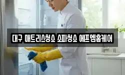 대구광역시 중구 대신동 청소,입주청소,사무실청소,에어컨청소