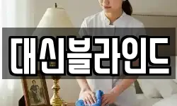 대신블라인드