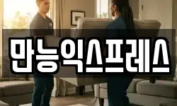 만능익스프레스