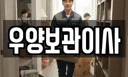 우양보관이사
