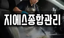 지에스종합관리
