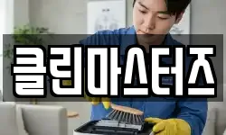 클린마스터즈