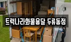 트럭나라화물용달 두류동점