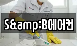 S&B에어컨