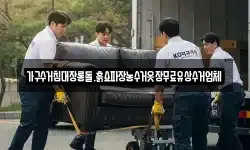 가구수거침대장롱돌.흙쇼파장농수거옷장무료유상수거업체