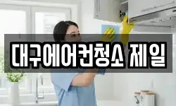 대구에어컨청소 제일