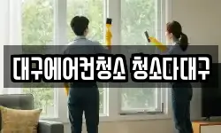 대구에어컨청소 청소다대구