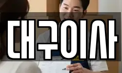 대구이사