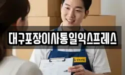 대구포장이사통일익스프레스