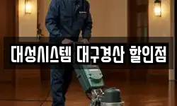 대성시스템 대구경산 할인점