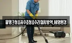 대구광역시 중구 대안동 청소,입주청소,사무실청소,에어컨청소