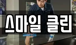 스마일 클린