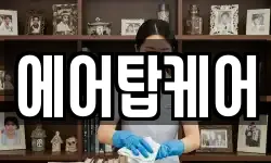 에어탑케어